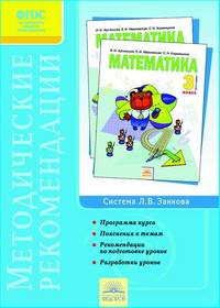 Математика. 3 класс. Методические рекомендации к учебнику Аргинской И.И., Кормишиной С.Н., Ивановской Е.И. "Математика. 3 класс". Система Л.В. Занкова. ФГОС