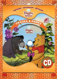 Винни и Его Друзья. Сказка в рамке. Книга + фоторамка (+CD)