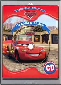 Тачки. Сказка в рамке. Книга + фоторамка (+СD)