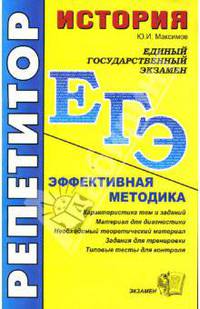 ЕГЭ. Репетитор. История. Эффективная методика