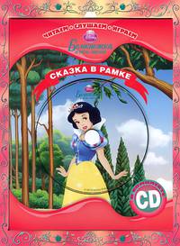 Белоснежка и Семь Гномов. Сказка в рамке. Книга + фоторамка (+CD)