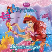 Русалочка. Морская история. Веселая книжка-мозаика