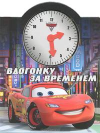 Тачки 2. Вдогонку за временем. Веселые часики. Книжка-игрушка