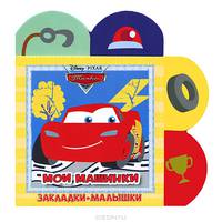 Тачки. Мои машинки. Закладки-малышки.