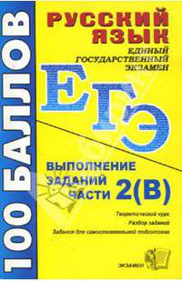 Русский язык. Выполнение заданий части 2 (В): учебно-методическое пособие