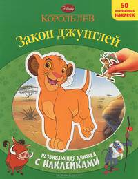 Король Лев. Закон джунглей. Развивающая книжка с наклейками (50 многоразовых наклеек)