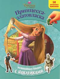 Рапунцель. Принцесса-златовласка. Развивающая книжка с наклейками