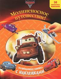 Тачки 2. Молниеносное путешествие! Развивающая книжка с наклейками (50 многоразовых наклеек)