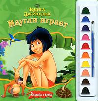 Маугли играет. Книга джунглей. Раскраска (+ краски)