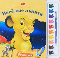 Раскраска "Король лев. Веселые львята" (с красками)