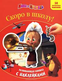Маша и медведь. Скоро в школу! Развивающая книжка с наклейками (50 многоразовых наклеек)
