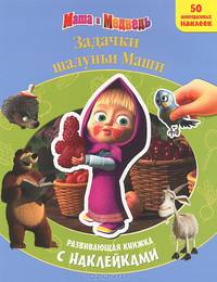 Маша и медведь. Задачки шалуньи Маши. Развивающая книжка с наклейками (50 многоразовых наклеек)