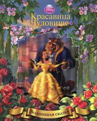 Красавица и Чудовище. Волшебная сказка