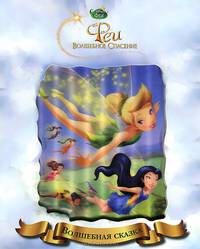 Феи. Волшебное спасение. Волшебная сказка