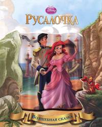 Русалочка. Волшебная сказка.