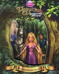 Рапунцель. Запутанная история. Волшебная сказка