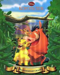 Король лев. Волшебная сказка.