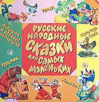 Русские народные сказки для самых маленьких: Курочка Ряба; Колобок; Репка и др. (худ. Каневский В.Я., Савченко А.М., Бордюг С.И. и др.)