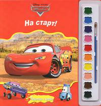 Тачки. На старт! Раскраска (+ краски и кисточка)