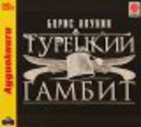 Турецкий гамбит