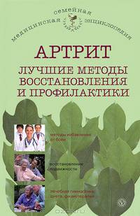 Артрит. Лучшие методы восстановления и профилактики