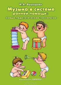 Музыка в системе ранней помощи: новые педагогические технологии. Пособие для родителей