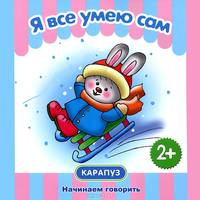 Я все умею сам. Начинаем говорить