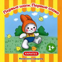 Первые фразы. Первые шаги. Первые слова. (для детей от 1 года)