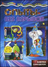 Опыты без взрывов. Азбука самоделок
