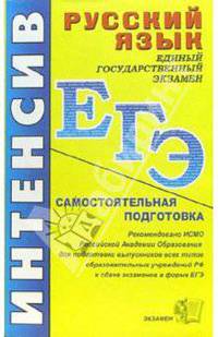 ЕГЭ. Русский язык. Интенсивная самостоятельная подготовка к Единому государственному экзамену