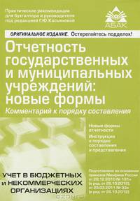 Отчетность государственных и муниципальных учреждений. Новые формы отчетности. Инструкции о порядке составления и представления - 3 изд.