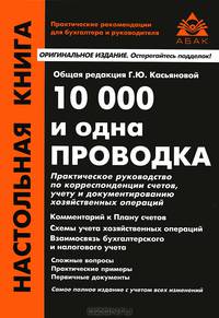 10 000 и одна проводка: Практическое руководство по корреспонденции счетов, учету и документированию хозяйственных операций / Под ред. Г.Ю. Касьянова. - 8-e изд., перераб. и доп. -