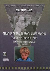 Терапия гнева, тревоги и депрессии у детей и подростков. Когнитивно - бихевиоральный подход