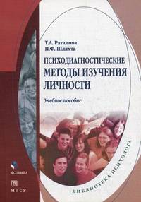 Психодиагностические методы изучения личности. Учебное пособие - 6 изд.