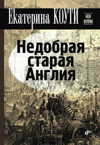 Окно в историю. Недобрая старая Англия., арт. 9785977508193 (шт.)