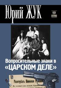 Окно в историю. Вопросительные знаки в 'Царском деле'.