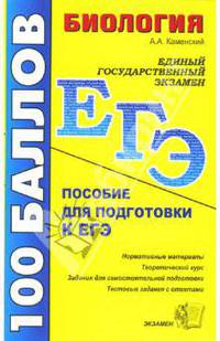Биология. Пособие для подготовки к ЕГЭ