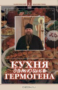 Кухня батюшки Гермогена