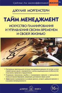 ТАЙМ МЕНЕДЖМЕНТ. Искусство планирования и управления своим временем и своей жизнью.