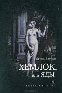 Хемлок, или яды