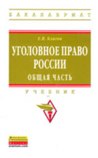 Уголовное право России. Общая часть. Учебник для бакалавров