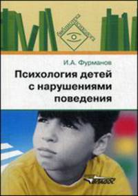 Психология детей с нарушениями поведения. Пособие для психологов и педагогов