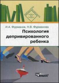 Психология депривированного ребенка. Учебное пособие