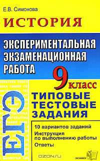ЕГЭ. История. 9 класс. Экспериментальная экзаменационная работа. Типовые тестовые задания