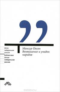 Возвышение и упадок народов. Экономический рост, стагфляция и социальный склероз