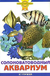 Солоноватоводный аквариум