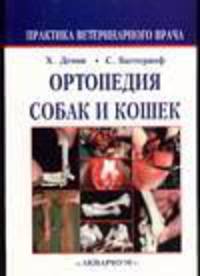 Ортопедия собак и кошек