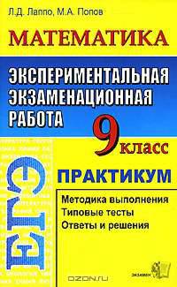 ЕГЭ. Математика. 9 класс. Экспериментальная экзаменационная работа. Практикум
