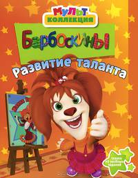 Развитие таланта. Барбоскины. Мультколлекция