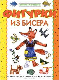 Фигурки из бисера. Плетение на проволоке